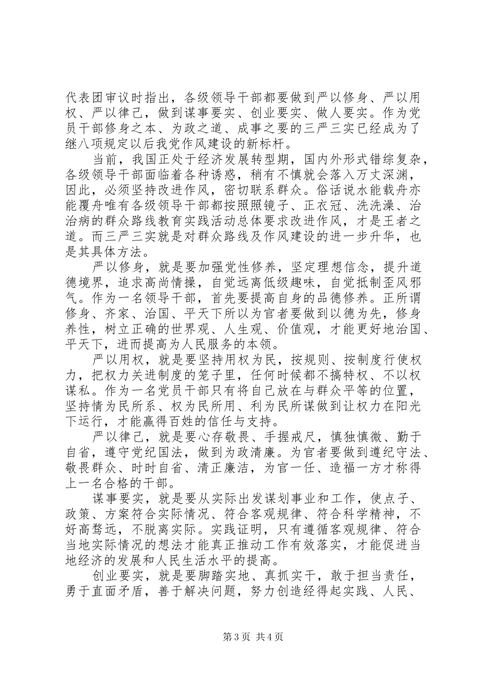 XX年学习三严三实心得体会_第3页