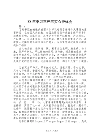 XX年学习三严三实心得体会