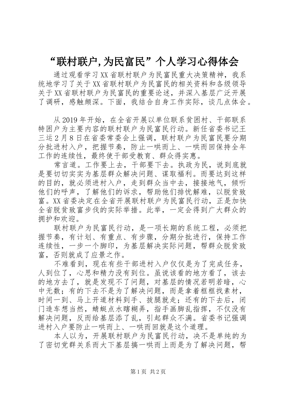“联村联户,为民富民”个人学习心得体会_第1页