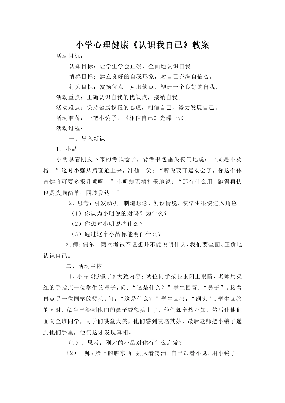 小学心理健康教案《认识我自己》_第1页
