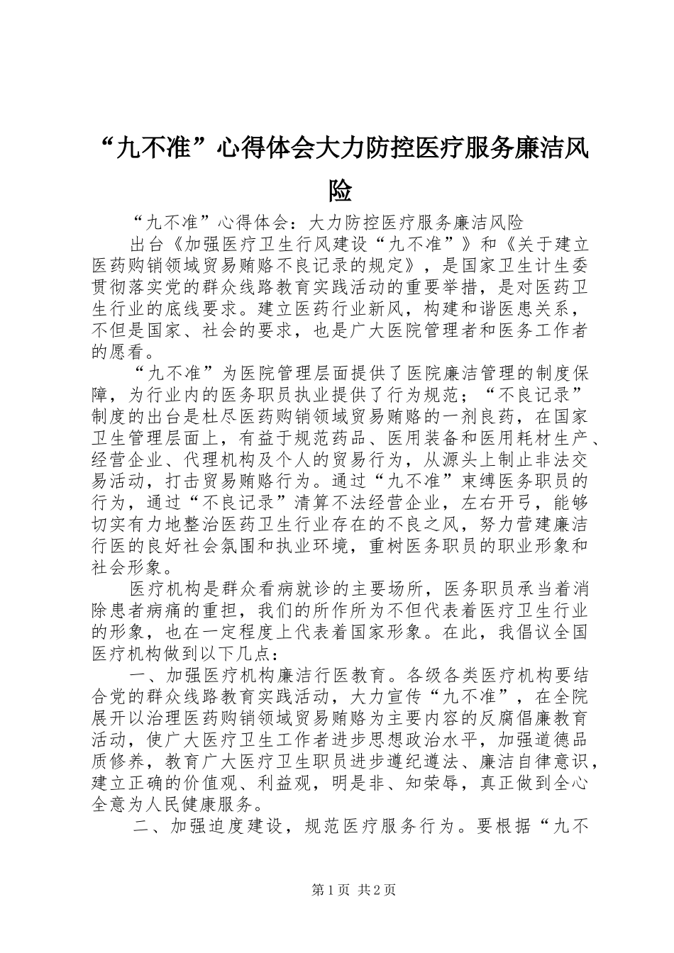 “九不准”心得体会大力防控医疗服务廉洁风险_第1页