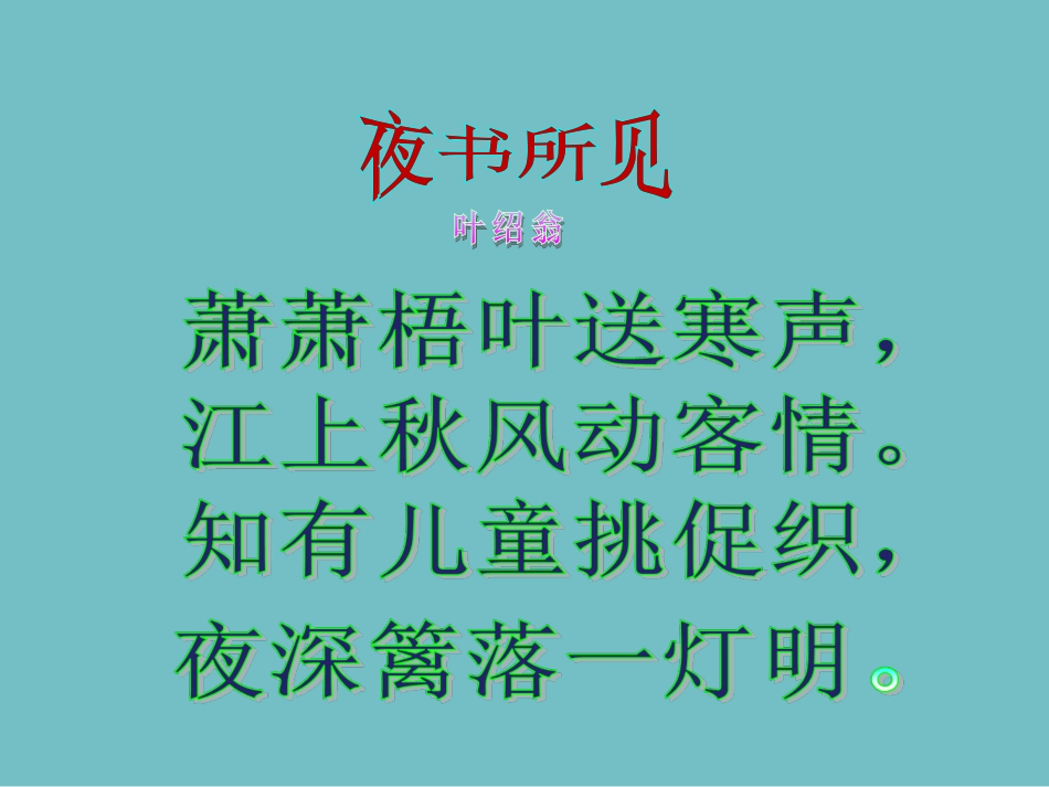 三年级语文第五册第三单元9《夜书所见》_第3页