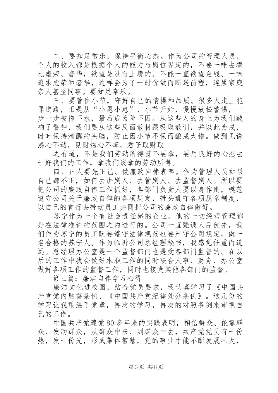 第一篇：廉洁自律学习心得_第3页
