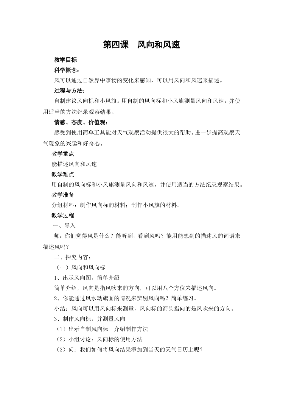 第四课风向和风速_第1页