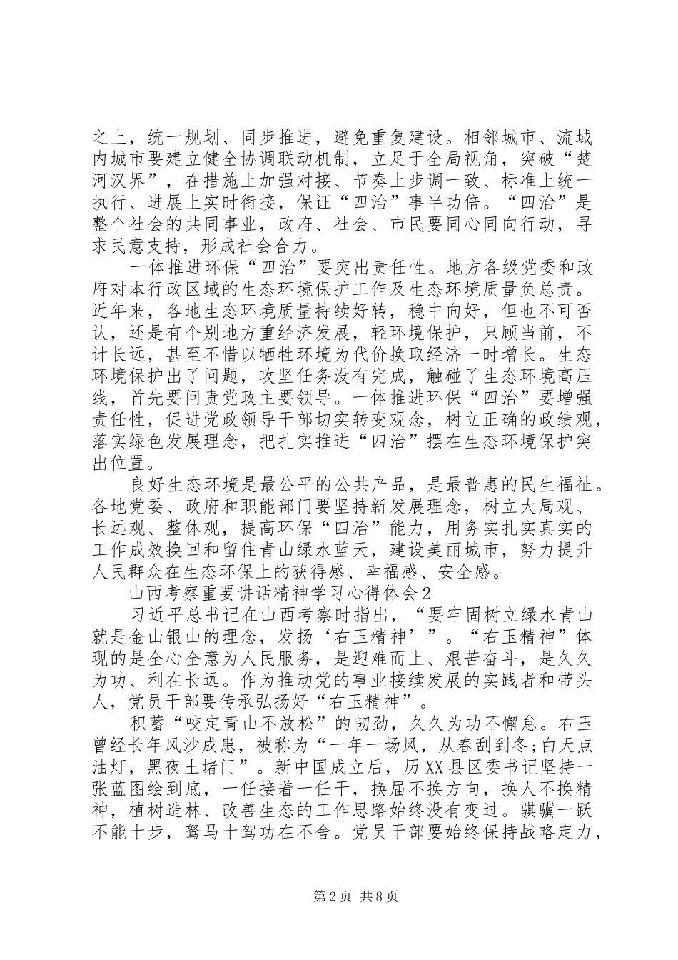 山西考察重要讲话精神学习心得体会多篇_第2页