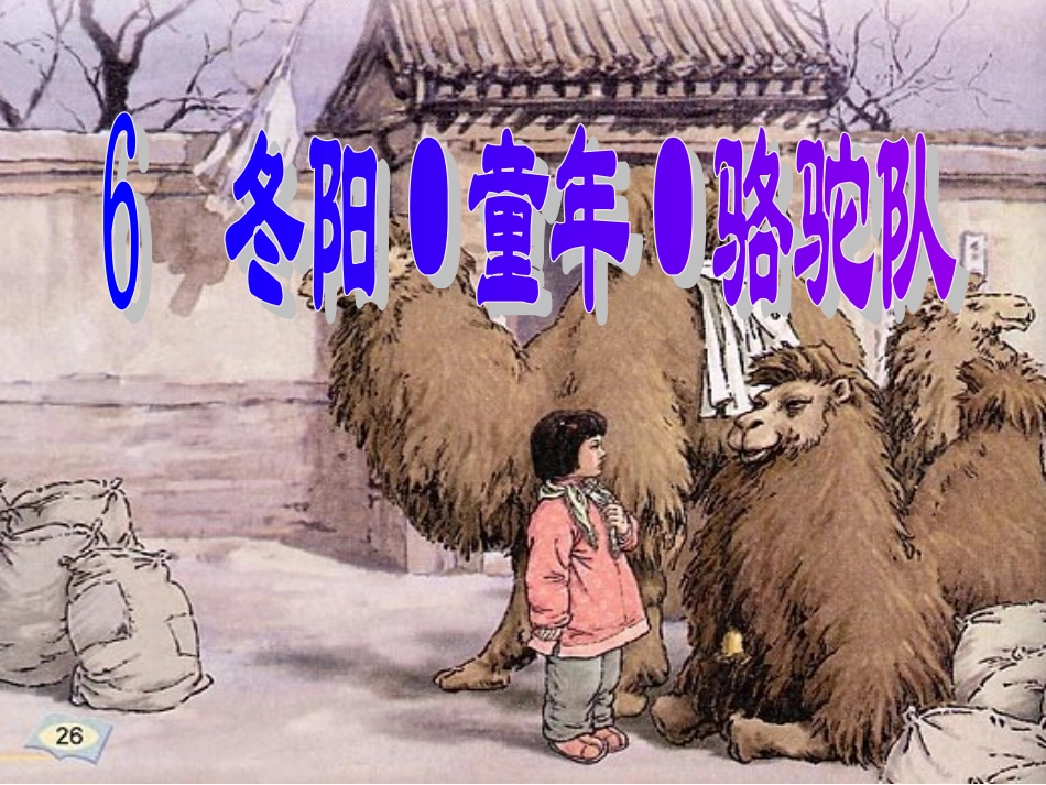 冬阳·童年·骆驼队课件 (2)_第2页
