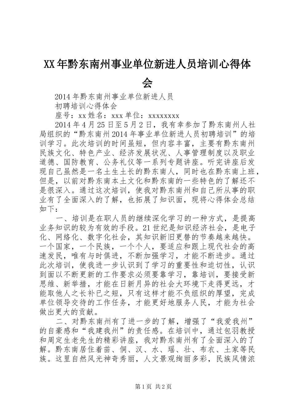 XX年黔东南州事业单位新进人员培训心得体会_第1页