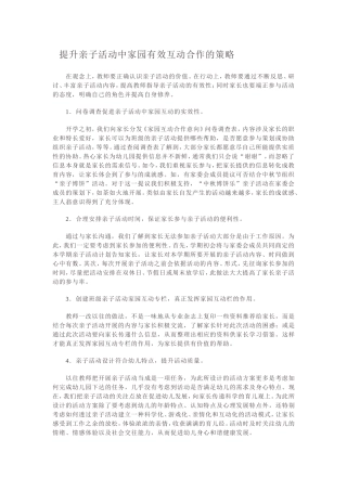 提升亲子活动中家园有效互动合作的策略 (2)