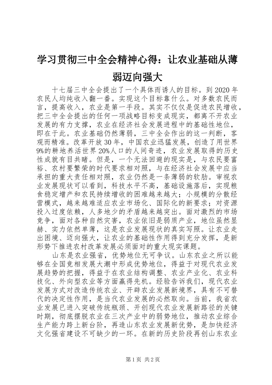 学习贯彻三中全会精神心得：让农业基础从薄弱迈向强大_第1页