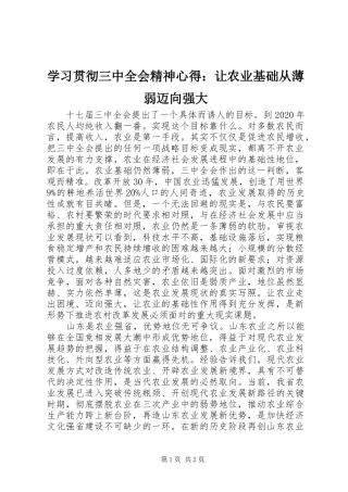 学习贯彻三中全会精神心得：让农业基础从薄弱迈向强大