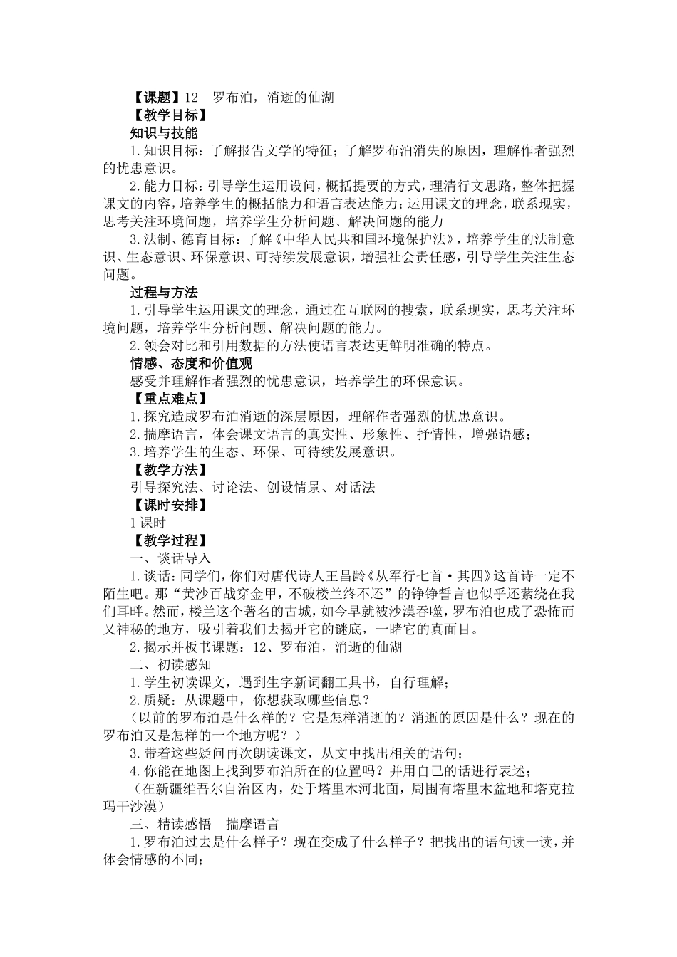 罗布泊消逝的仙湖教学设计_第1页