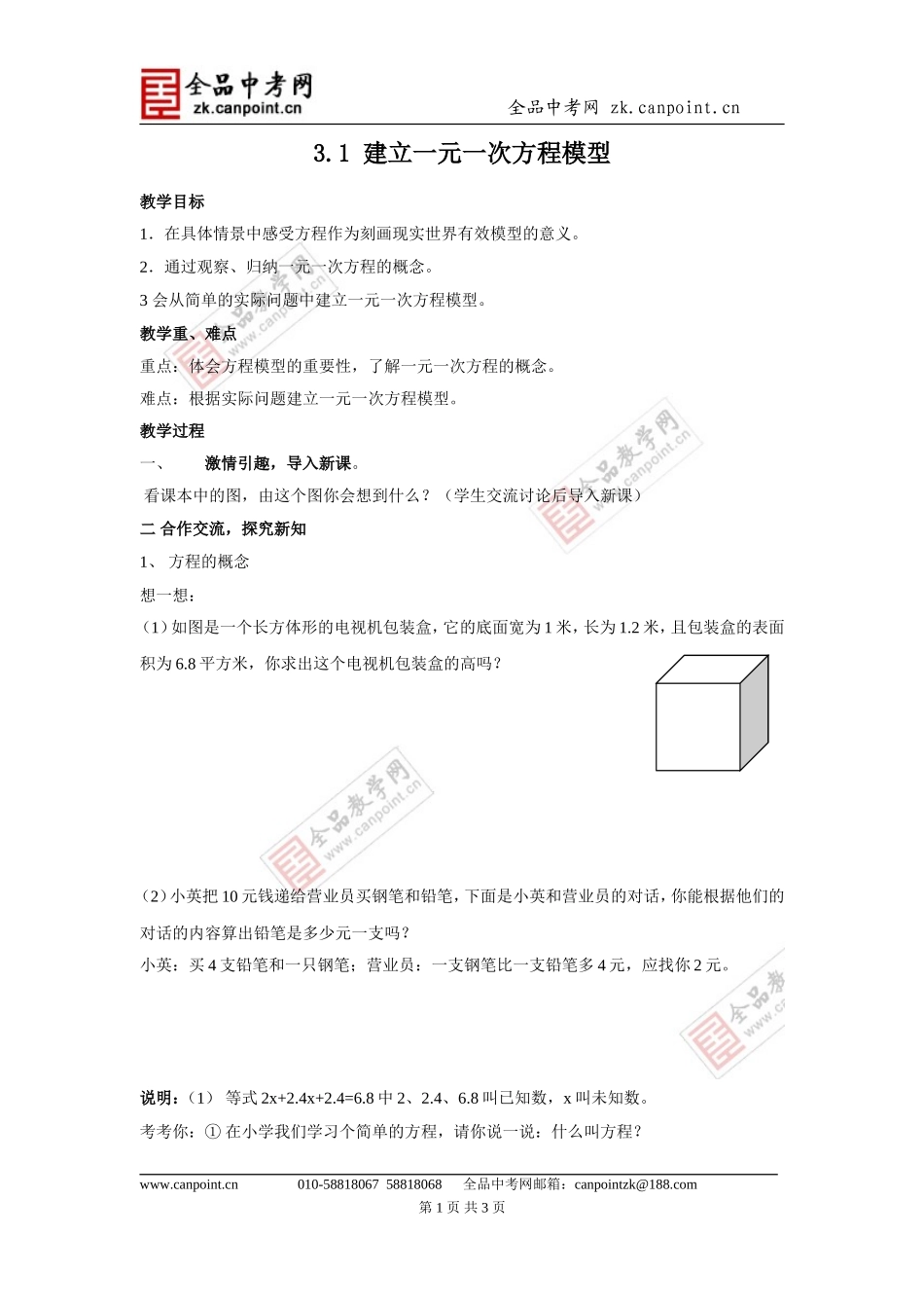 【教案2】31建立一元一次方程模型_第1页