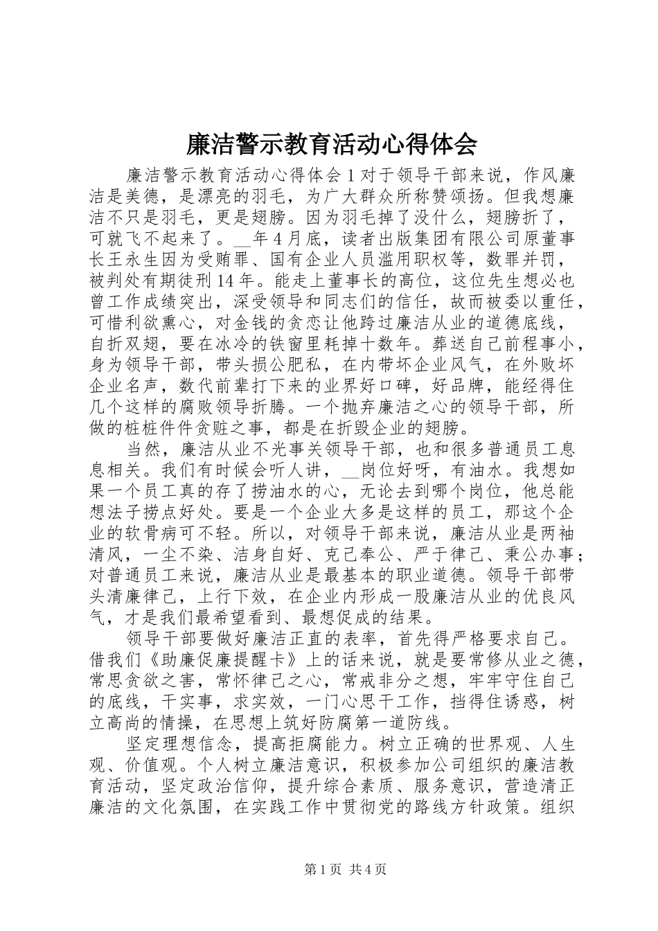 廉洁警示教育活动心得体会_第1页