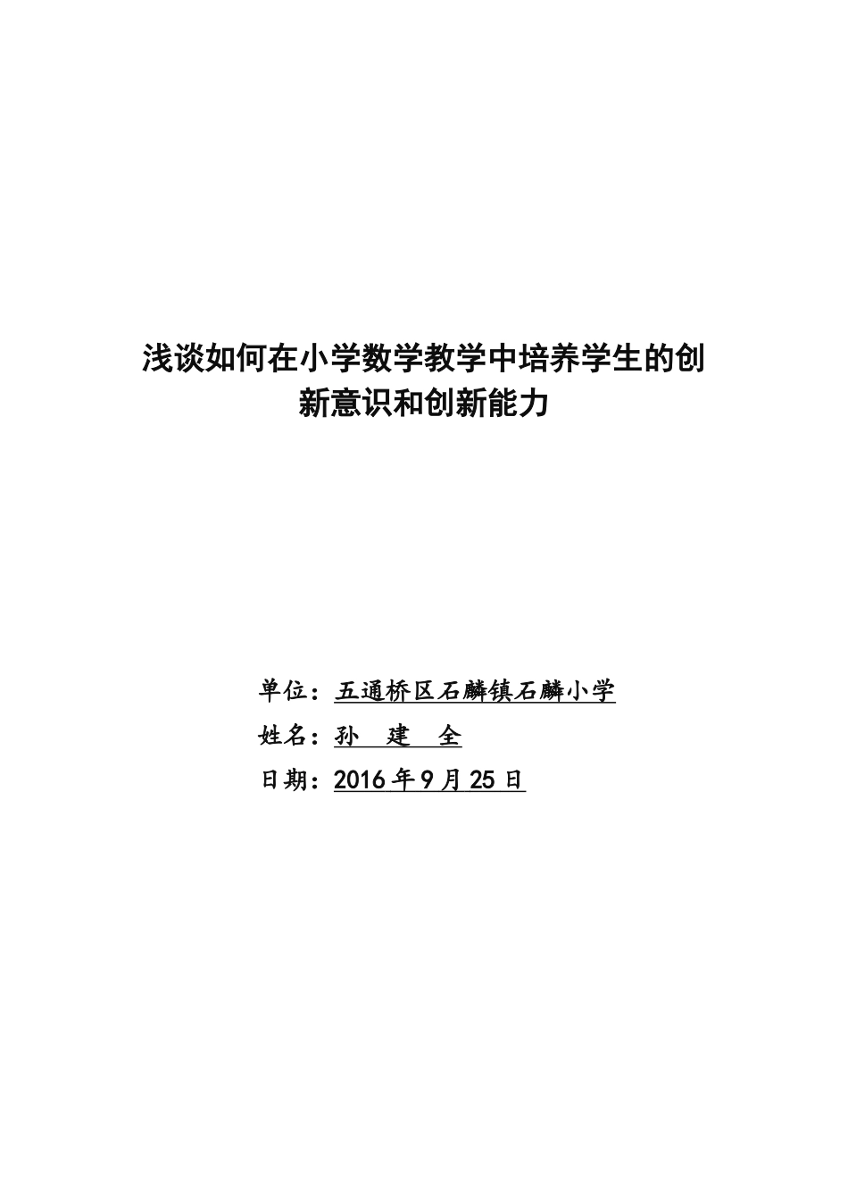 浅谈如何在小学数学教学中培养学生的创新意识和创新能力（石麟小学孙建全）_第1页