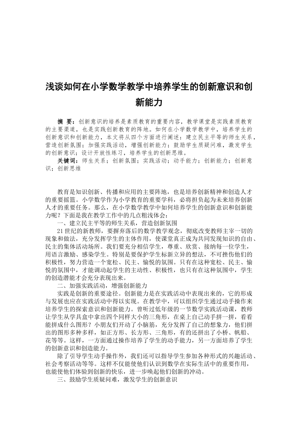 浅谈如何在小学数学教学中培养学生的创新意识和创新能力（石麟小学孙建全）_第2页
