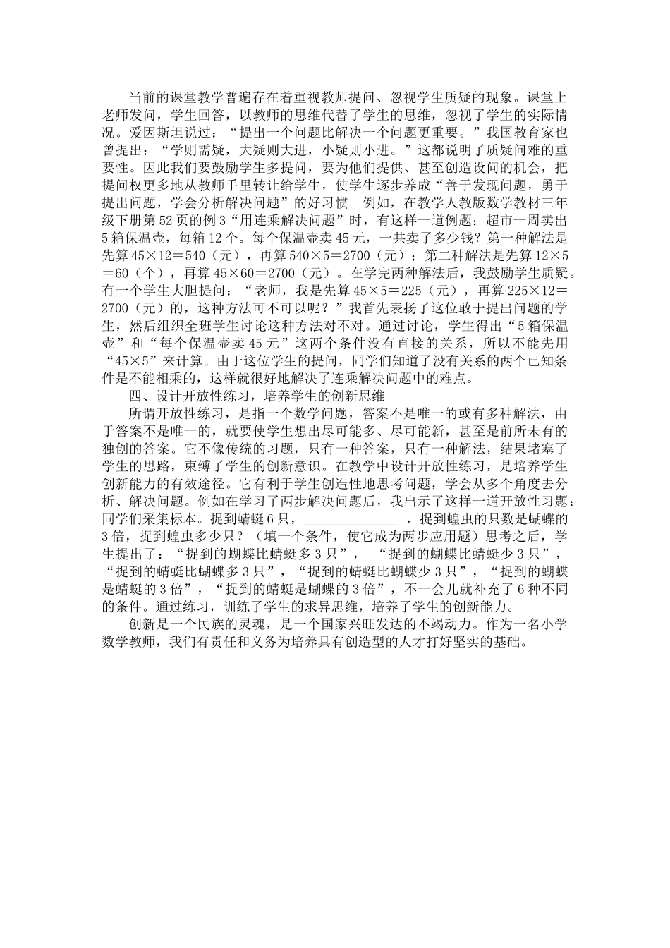 浅谈如何在小学数学教学中培养学生的创新意识和创新能力（石麟小学孙建全）_第3页