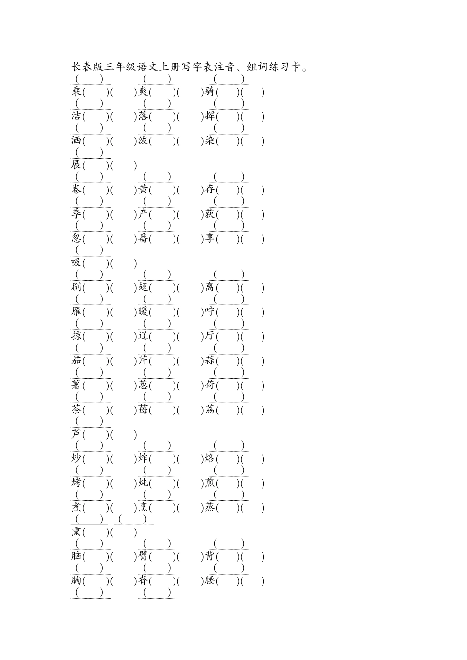 长春版三年级语文上册生字注音、组词练习卡(带二个空)_第1页