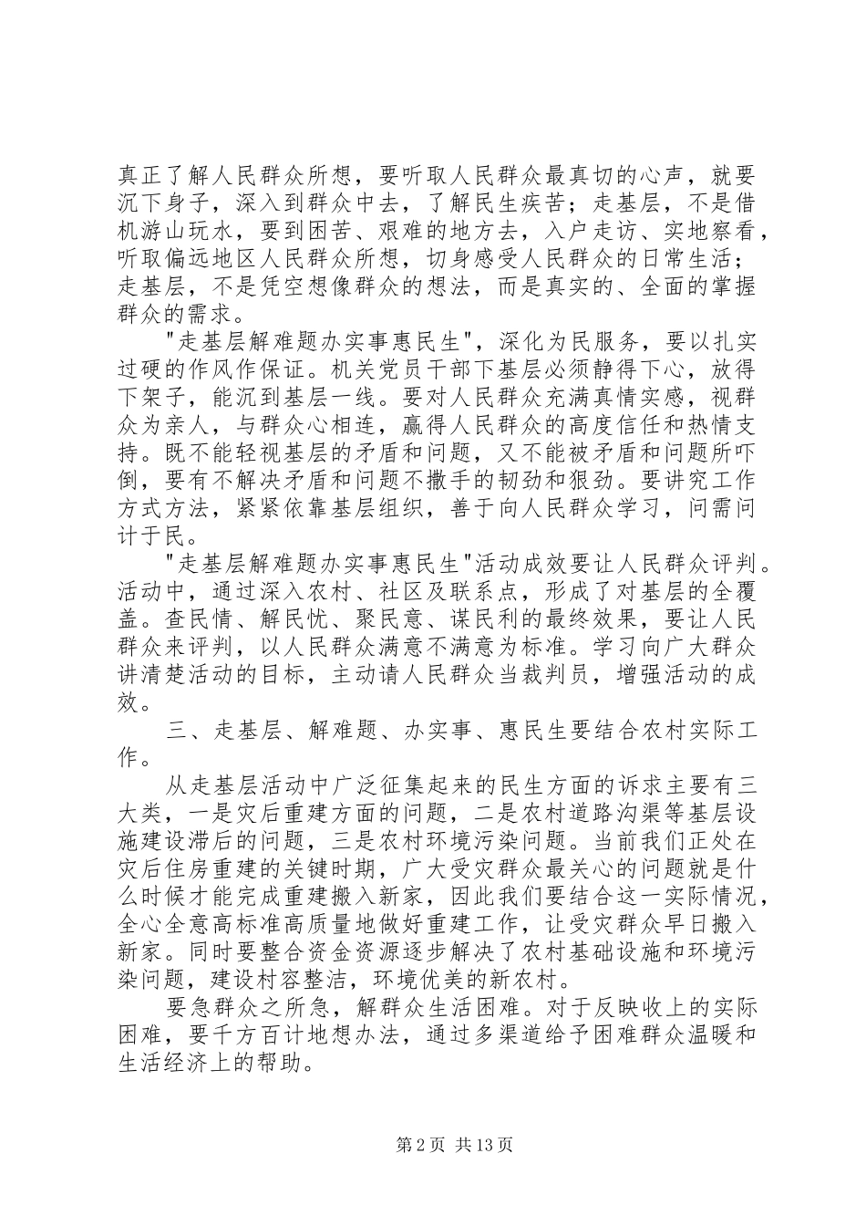 第一篇：-走基层、解难题、办实事、惠民生-活动心得体会-走基层、解难题、办实事、惠民生-活动心得体会_第2页