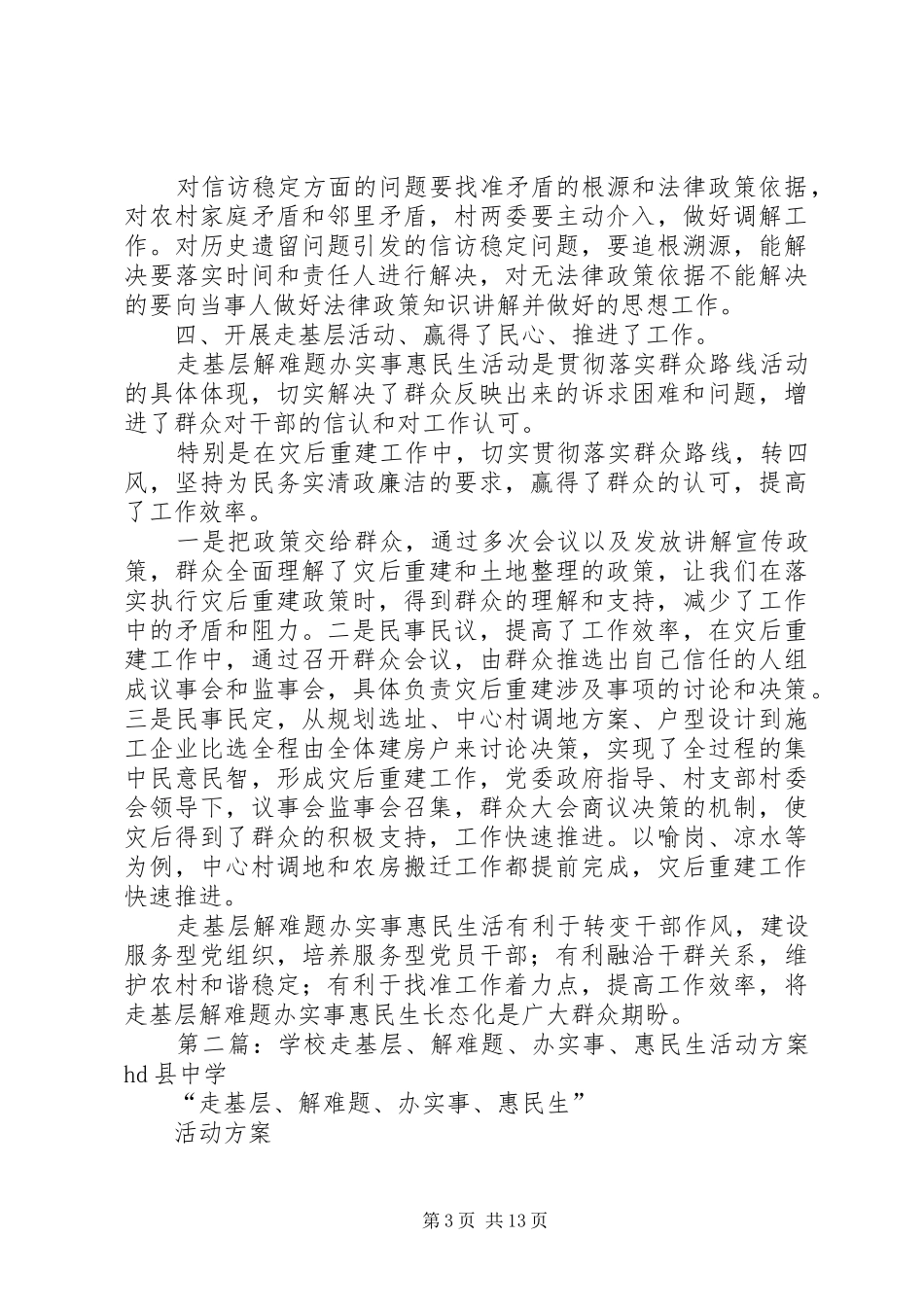 第一篇：-走基层、解难题、办实事、惠民生-活动心得体会-走基层、解难题、办实事、惠民生-活动心得体会_第3页