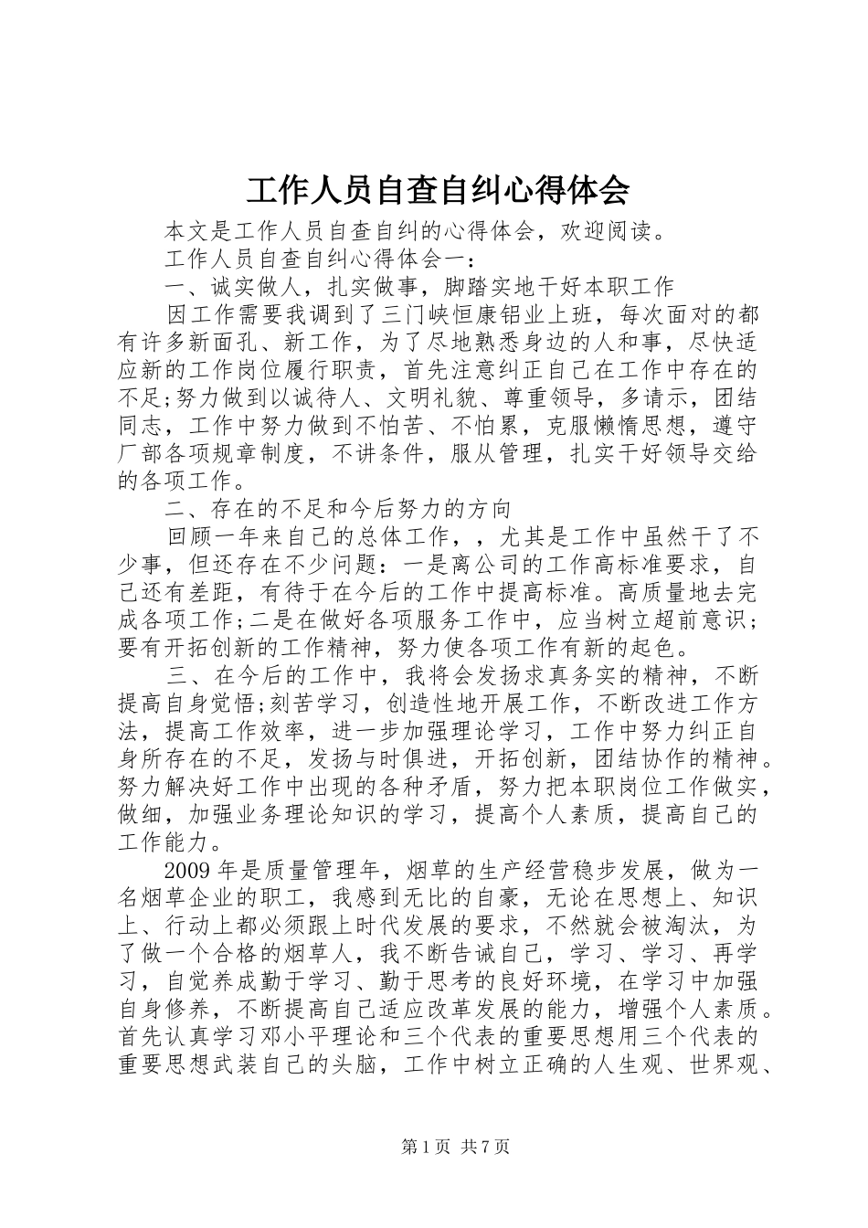 工作人员自查自纠心得体会_第1页