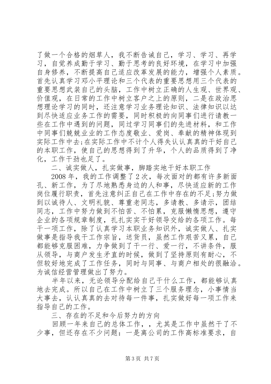 工作人员自查自纠心得体会_第3页