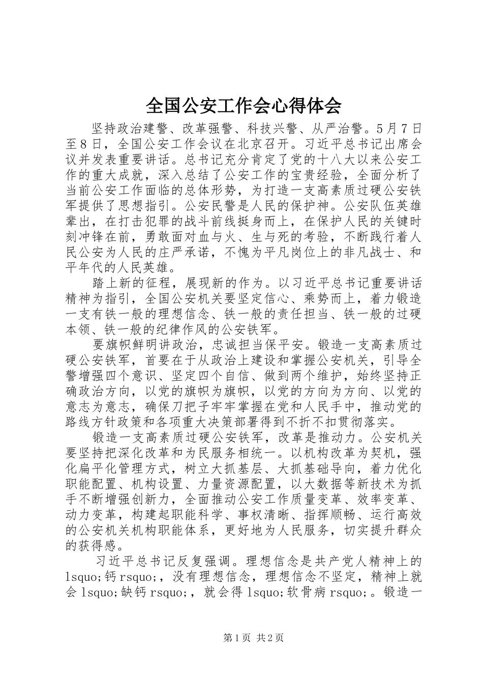 全国公安工作会心得体会_第1页