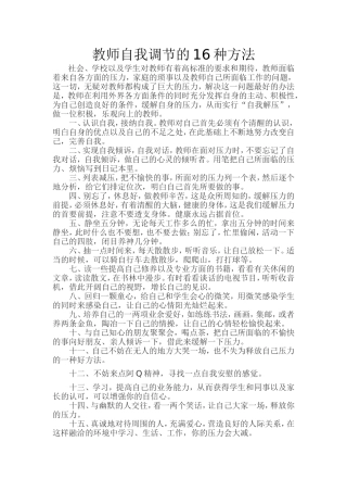 教师自我调节的16种方法