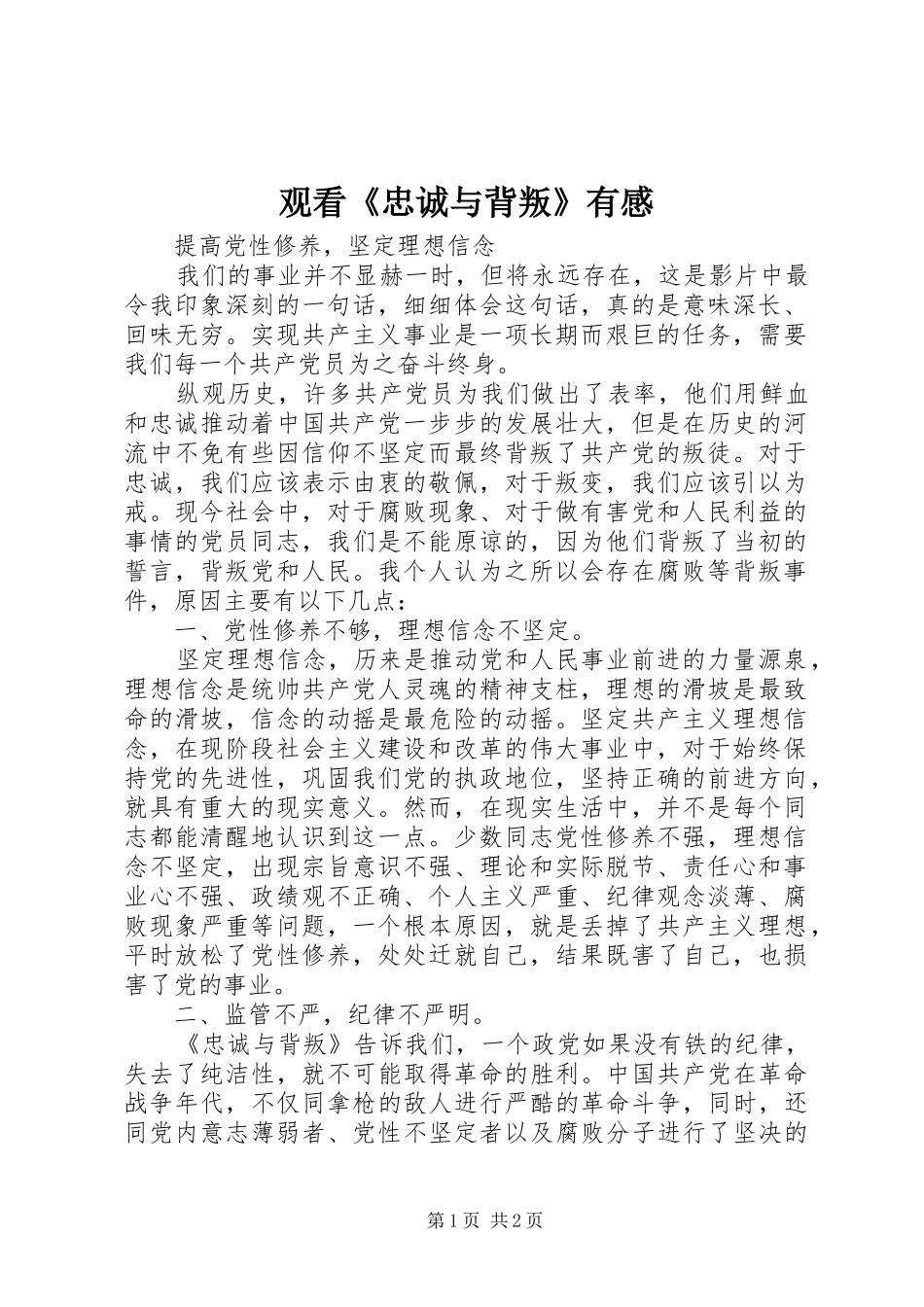 观看《忠诚与背叛》有感_第1页