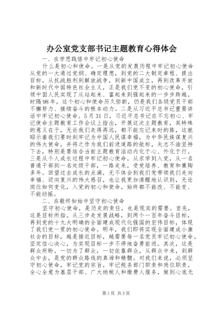 办公室党支部书记主题教育心得体会