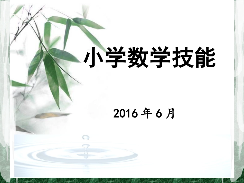 小学数学技能讲座_第1页