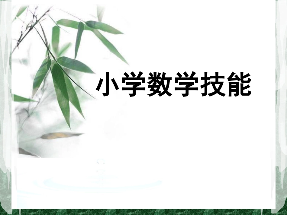 小学数学技能讲座_第3页