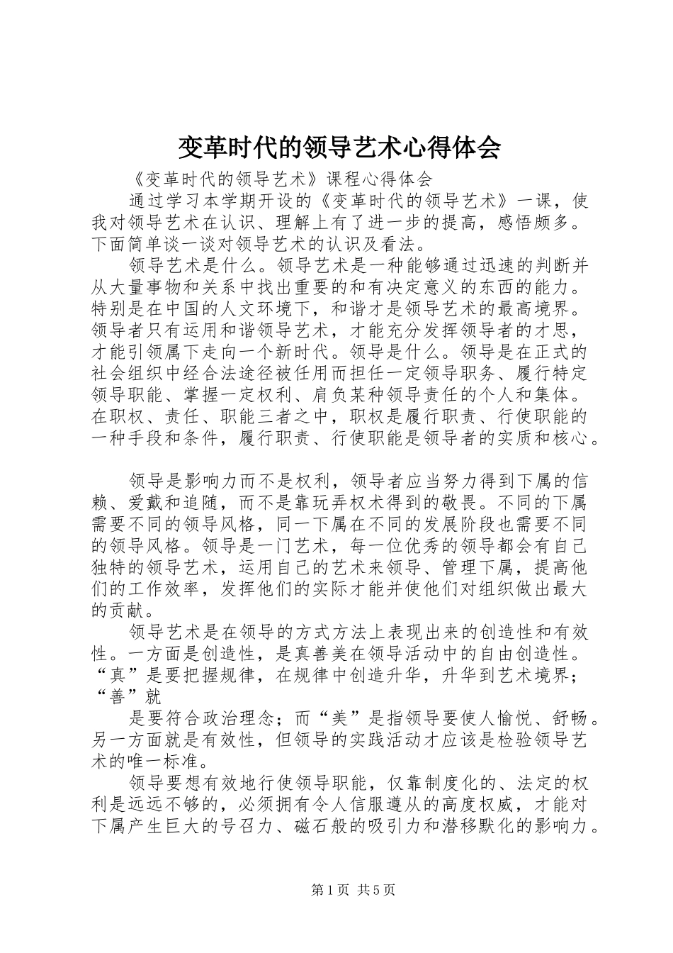 变革时代的领导艺术心得体会_第1页