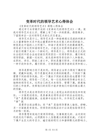 变革时代的领导艺术心得体会
