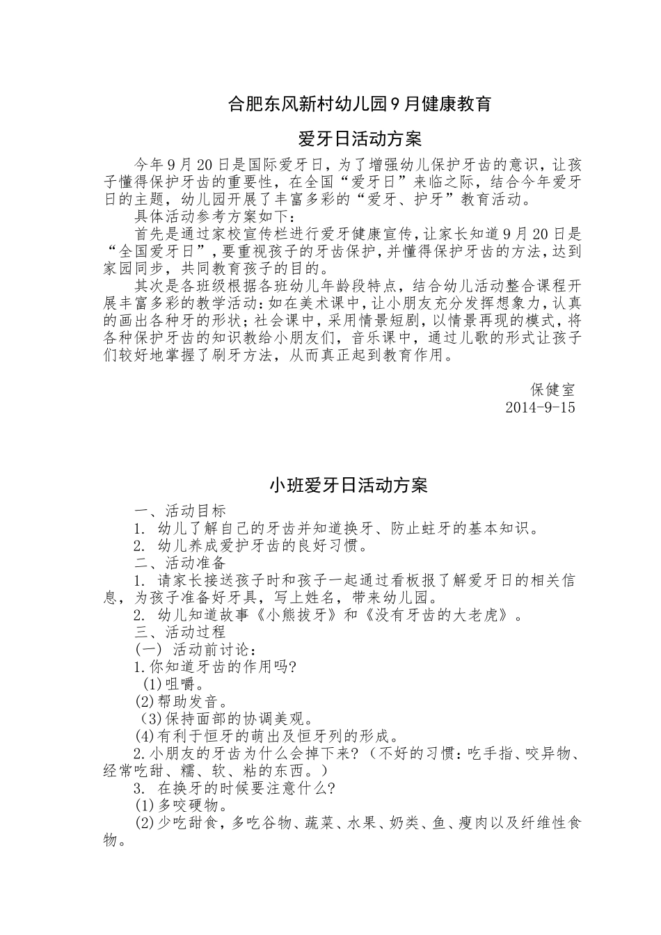 幼儿园爱牙日活动方案2014-9_第1页