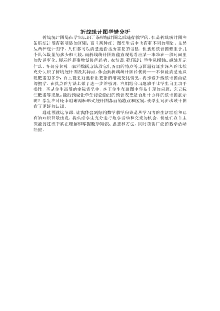 折线统计图学情分析