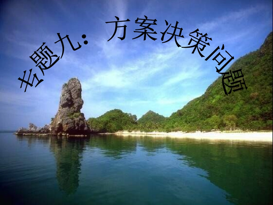 一元一次方程的应用专题九（方案问题）_第1页