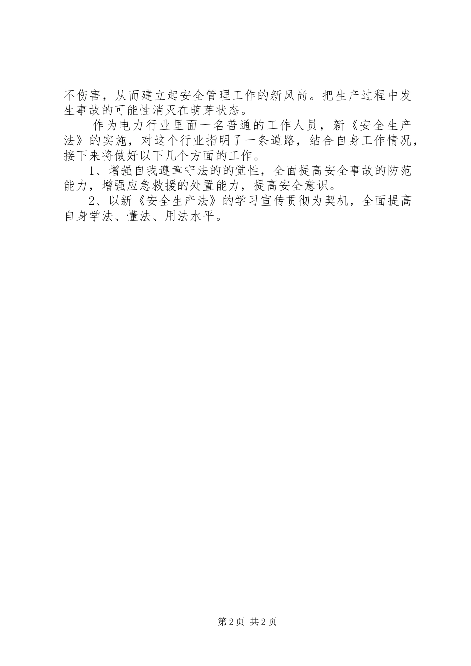 学习新《安全生产法》心得体会范文_第2页