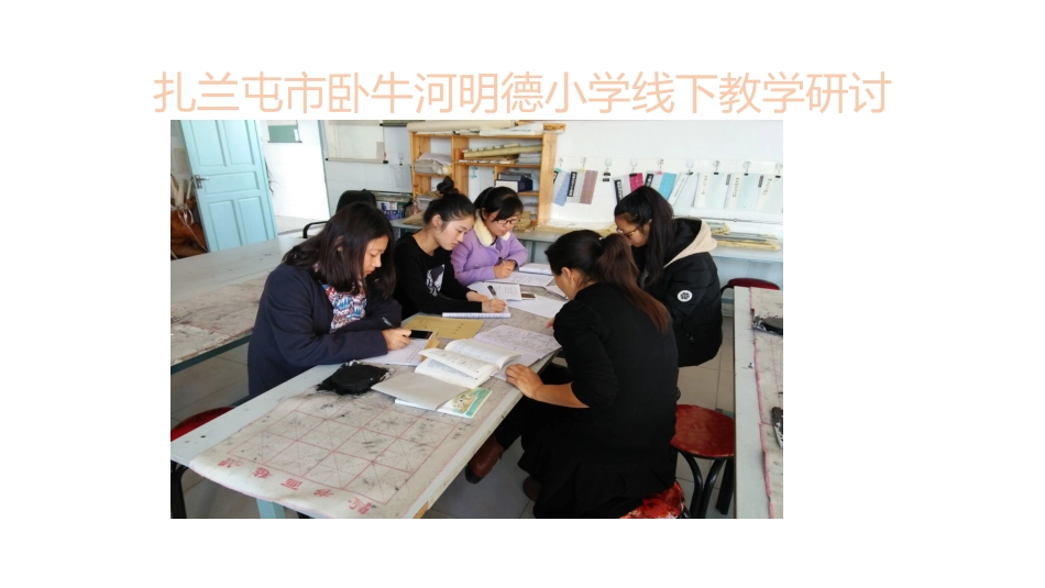 扎兰屯市卧牛河明德小学线下教学研讨_第1页