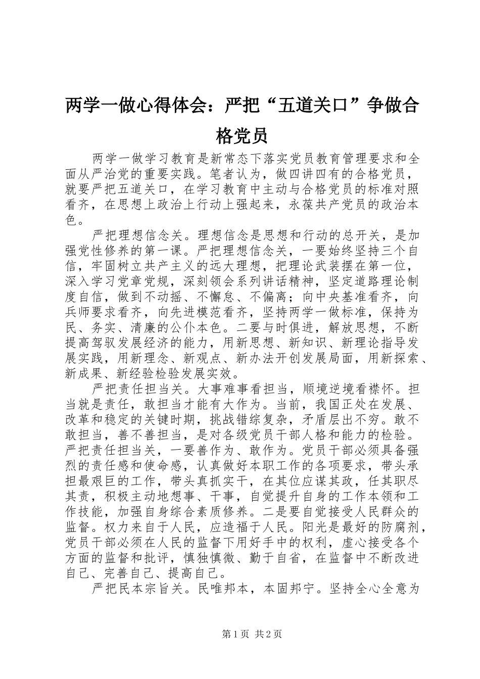 两学一做心得体会：严把“五道关口”争做合格党员_第1页