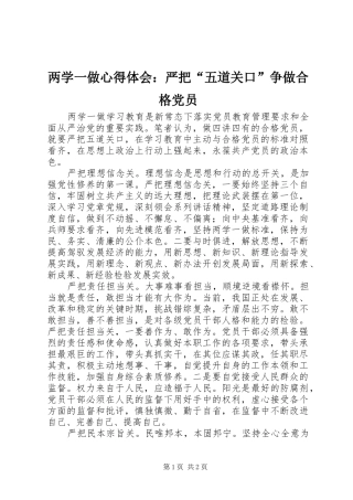 两学一做心得体会：严把“五道关口”争做合格党员