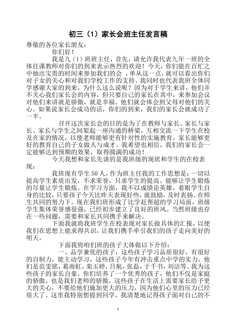 初三一家长会班主任发言稿_第1页