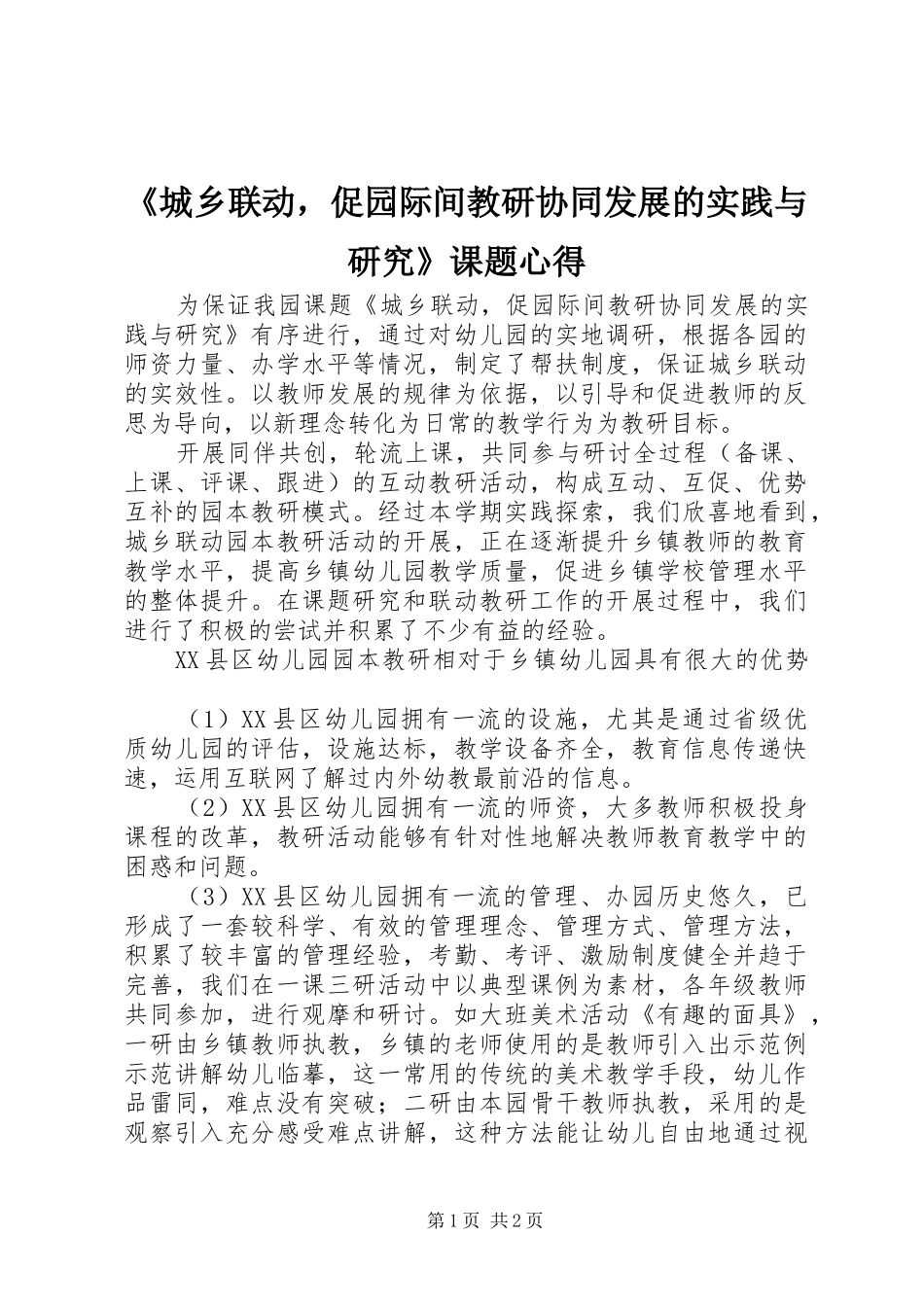 《城乡联动，促园际间教研协同发展的实践与研究》课题心得_第1页