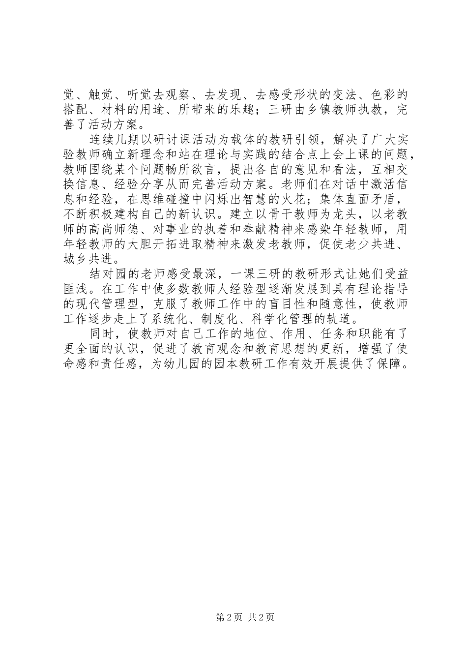 《城乡联动，促园际间教研协同发展的实践与研究》课题心得_第2页