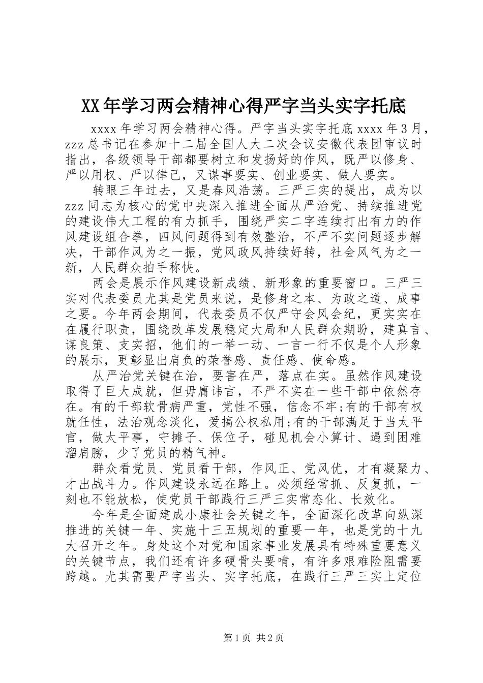 XX年学习两会精神心得严字当头实字托底_第1页