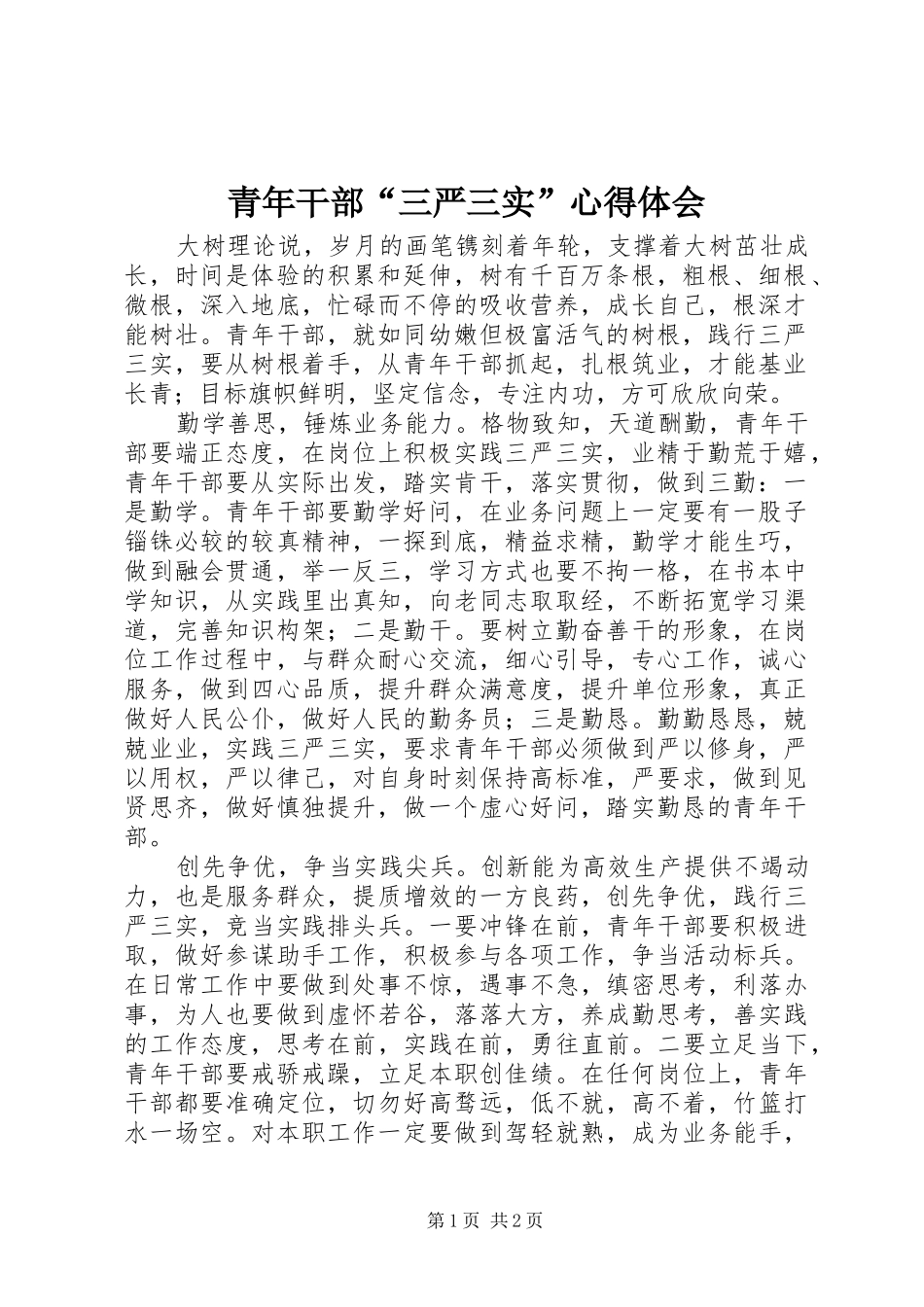 青年干部“三严三实”心得体会_第1页