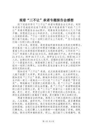 观看“三不让”承诺专题报告会感想