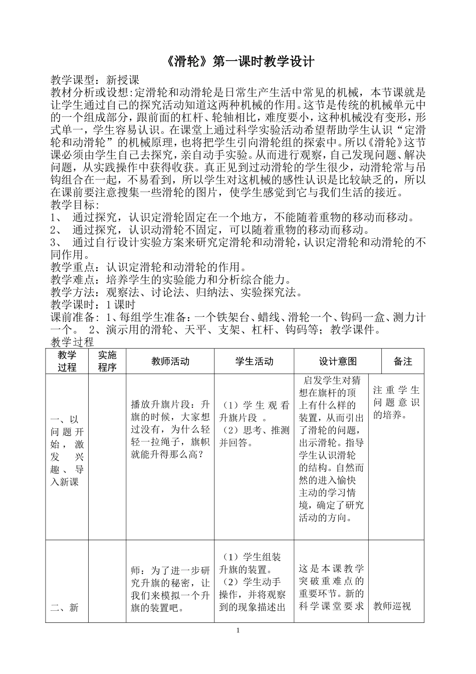 《滑轮》第一课时教学设计_第1页
