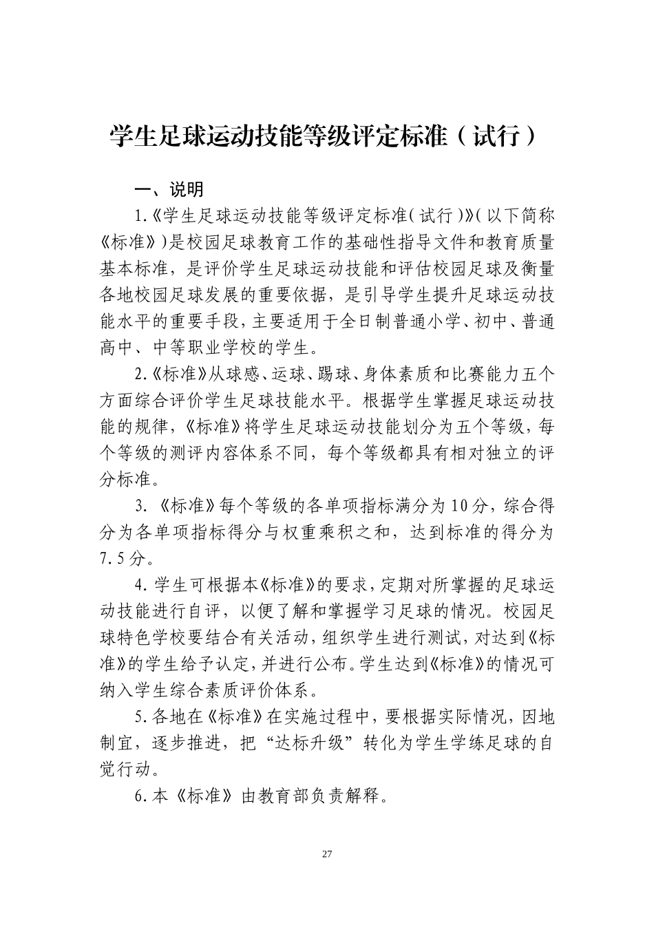 学生足球运动技能等级评定标准_第1页