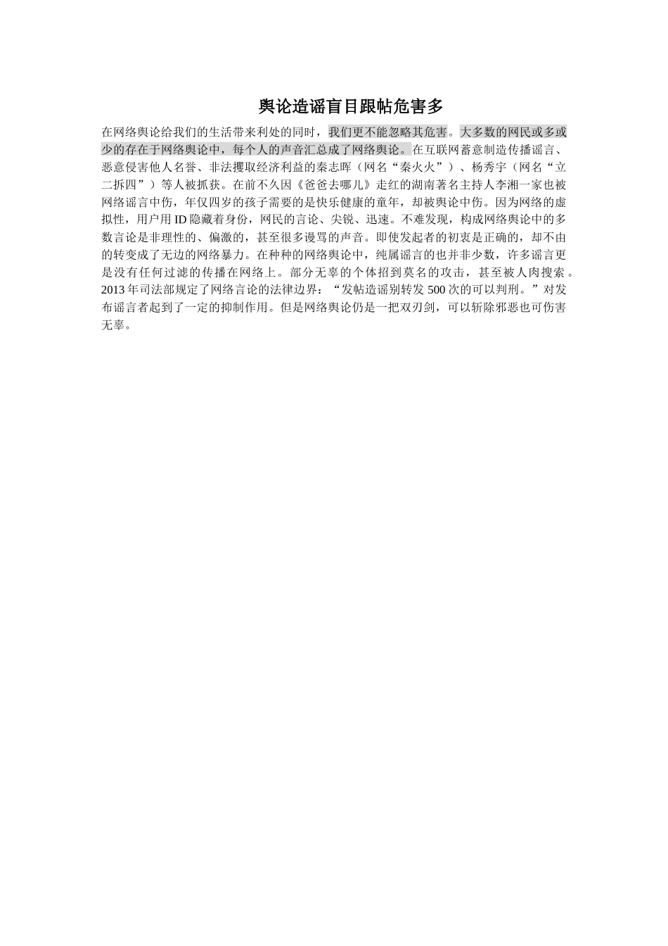 舆论造谣盲目跟帖危害多_第1页