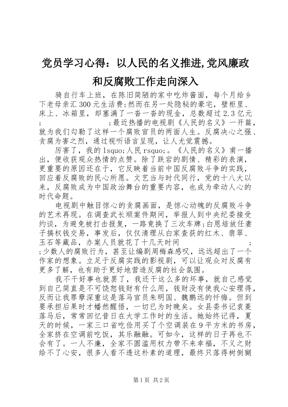 党员学习心得：以人民的名义推进,党风廉政和反腐败工作走向深入_第1页